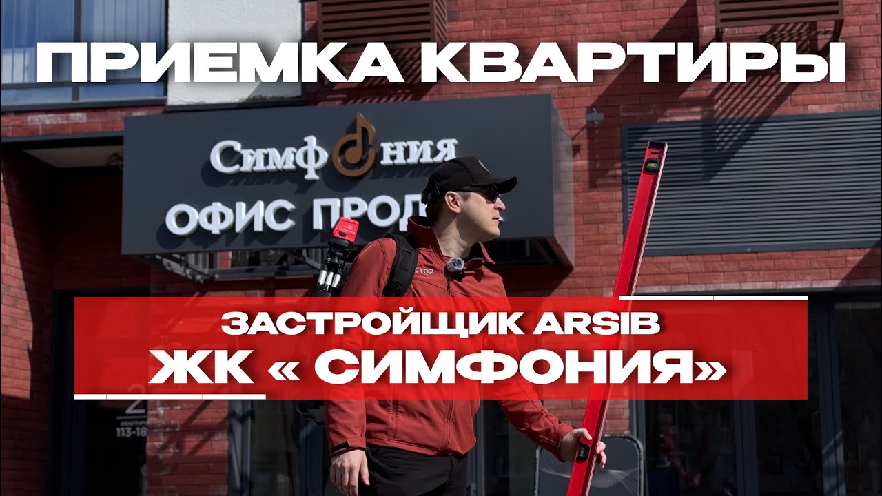Приёмка в ЖК «Симфония», Тюмень