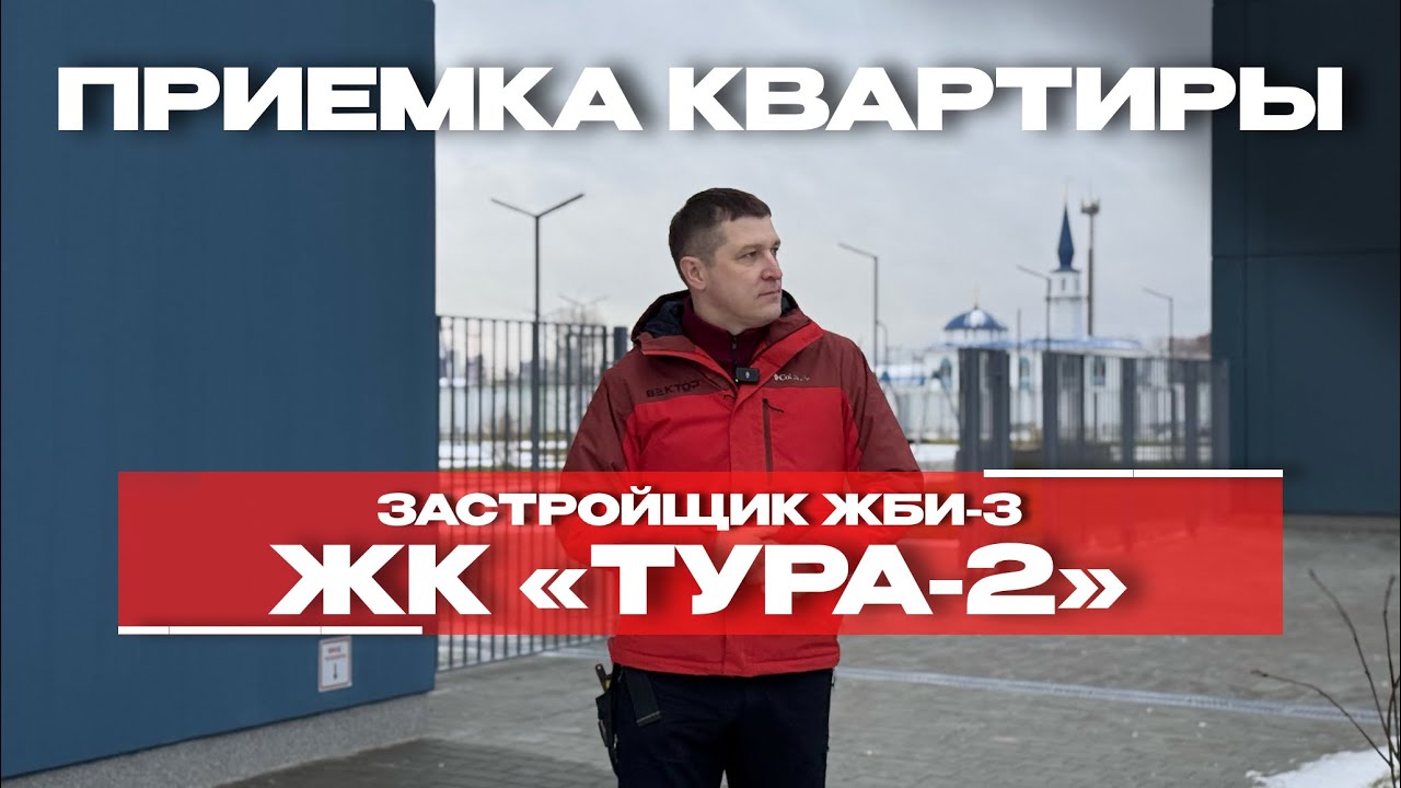 Приёмка в ЖК «Тура-2», Тюмень