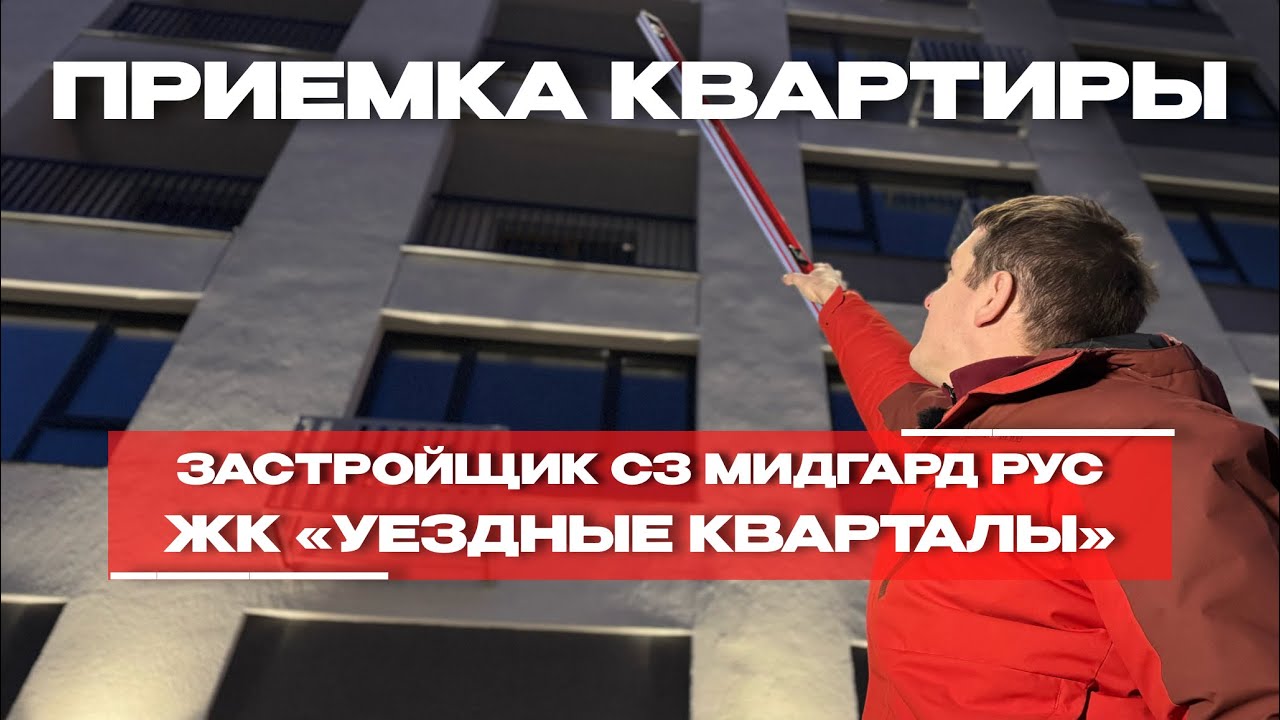 Приёмка в ЖК «Уездные кварталы», Тюмень