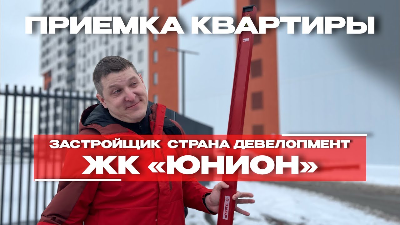 Приёмка в ЖК «Юнион», Тюмень