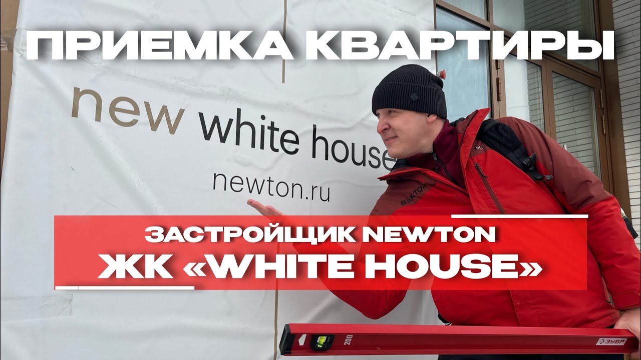 Приёмка в ЖК «White House», Тюмень