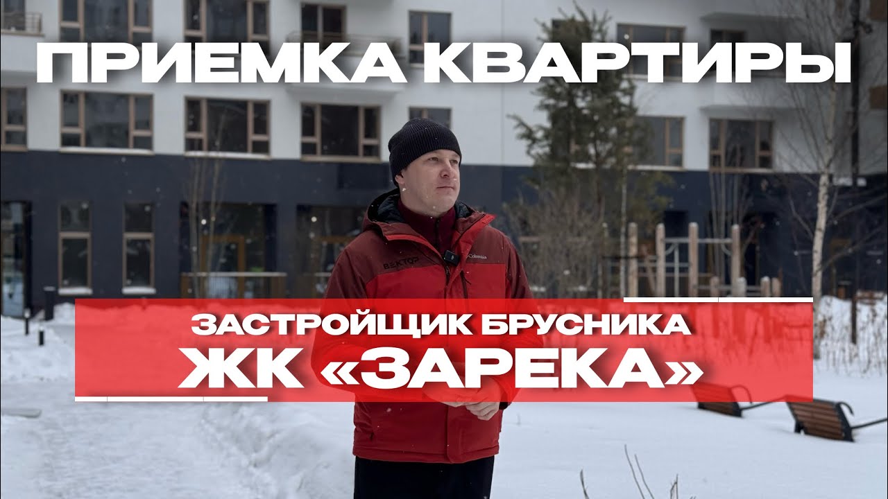Приёмка в ЖК «Зарека», Тюмень