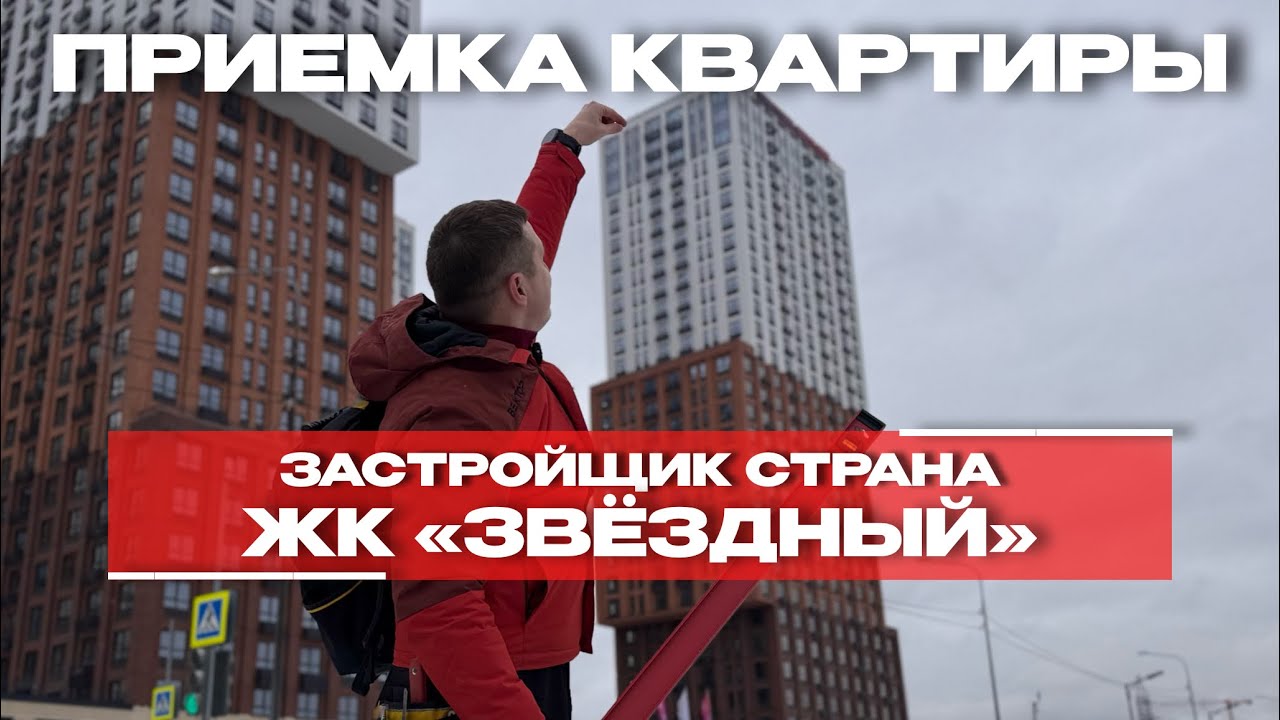 Приёмка в ЖК «Звёздный», Тюмень